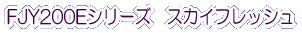 FJY200E�V���[�Y�@�X�J�C�t���b�V�� 