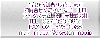 1�䂩�牵���肢�����܂� ���⍇���������� �A�C�V�X�e���@��̔�������� TEL   027-323-0861 FAX  027-323-1088 